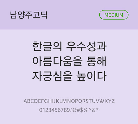 폰트 한글 사람없음 OTF TTF 국문폰트 낱개폰트 설치폰트 베이직서체 미디움체 무료콘텐츠 무료폰트 지자체폰트 남양주고딕체 문자 파일형식