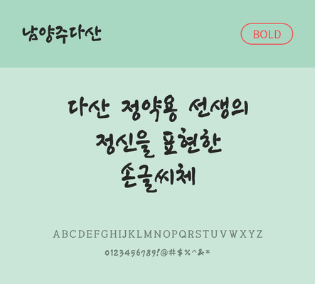 폰트 한글 사람없음 OTF TTF 볼드체 국문폰트 낱개폰트 설치폰트 디자인서체 무료콘텐츠 무료폰트 지자체폰트 남양주다산체 문자 파일형식