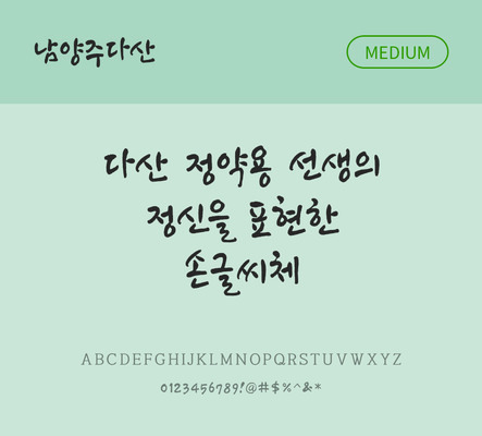 폰트 한글 사람없음 OTF TTF 국문폰트 낱개폰트 설치폰트 디자인서체 미디움체 무료콘텐츠 무료폰트 지자체폰트 남양주다산체 문자 파일형식