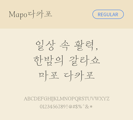 폰트 한글 사람없음 OTF TTF 레귤러체 국문폰트 낱개폰트 설치폰트 디자인서체 무료콘텐츠 무료폰트 지자체폰트 다카포체 문자 파일형식