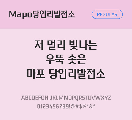 폰트 한글 사람없음 OTF TTF 레귤러체 국문폰트 낱개폰트 설치폰트 디자인서체 무료콘텐츠 무료폰트 지자체폰트 당인리발전소체 문자 파일형식