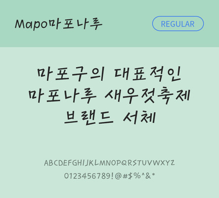 폰트 한글 사람없음 OTF TTF 레귤러체 국문폰트 낱개폰트 설치폰트 디자인서체 무료콘텐츠 무료폰트 지자체폰트 마포나루체 문자 파일형식