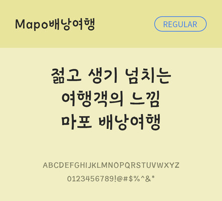 폰트 한글 사람없음 OTF TTF 레귤러체 국문폰트 낱개폰트 설치폰트 디자인서체 무료콘텐츠 무료폰트 지자체폰트 배낭여행체 문자 파일형식