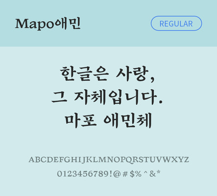 폰트 한글 사람없음 OTF TTF 레귤러체 국문폰트 낱개폰트 설치폰트 디자인서체 무료콘텐츠 무료폰트 지자체폰트 애민체 문자 파일형식