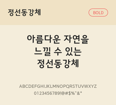 폰트 한글 사람없음 OTF TTF 볼드체 국문폰트 낱개폰트 설치폰트 디자인서체 무료콘텐츠 무료폰트 지자체폰트 정선동강체 문자 파일형식