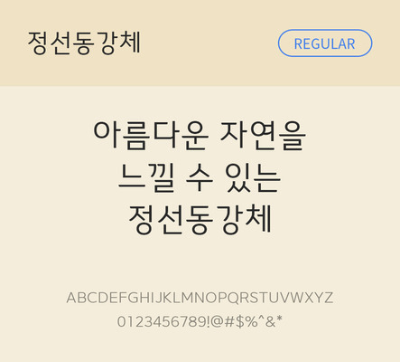 폰트 한글 사람없음 OTF TTF 레귤러체 국문폰트 낱개폰트 설치폰트 디자인서체 무료콘텐츠 무료폰트 지자체폰트 정선동강체 문자 파일형식