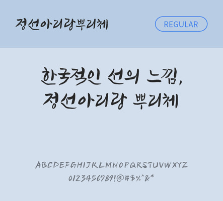 폰트 한글 사람없음 OTF TTF 레귤러체 국문폰트 낱개폰트 설치폰트 디자인서체 무료콘텐츠 무료폰트 지자체폰트 정선아리랑뿌리체 문자 파일형식