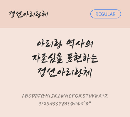 폰트 한글 사람없음 OTF TTF 레귤러체 국문폰트 낱개폰트 설치폰트 디자인서체 무료콘텐츠 무료폰트 지자체폰트 정선아리랑체 문자 파일형식