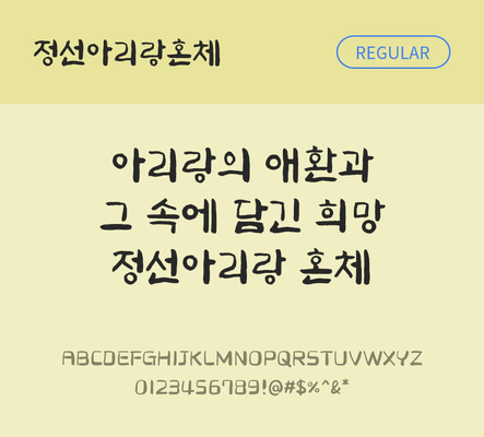 폰트 한글 사람없음 OTF TTF 레귤러체 국문폰트 낱개폰트 설치폰트 디자인서체 무료콘텐츠 무료폰트 지자체폰트 정선아리랑혼체 문자 파일형식