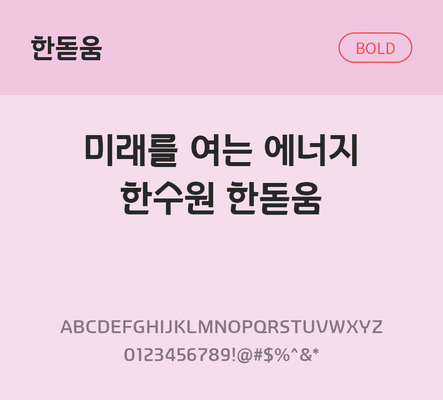 폰트 한글 사람없음 OTF TTF 볼드체 국문폰트 낱개폰트 설치폰트 베이직서체 무료콘텐츠 무료폰트 지자체폰트 한수원한돋움체 문자 파일형식