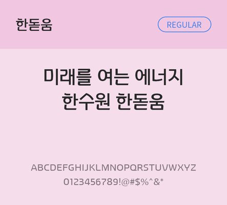 폰트 한글 사람없음 OTF TTF 레귤러체 국문폰트 낱개폰트 설치폰트 베이직서체 무료콘텐츠 무료폰트 지자체폰트 한수원한돋움체 문자 파일형식