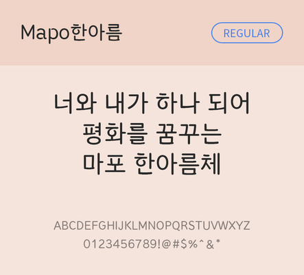 폰트 한글 사람없음 OTF TTF 레귤러체 국문폰트 낱개폰트 설치폰트 베이직서체 무료콘텐츠 무료폰트 지자체폰트 한아름체 문자 파일형식