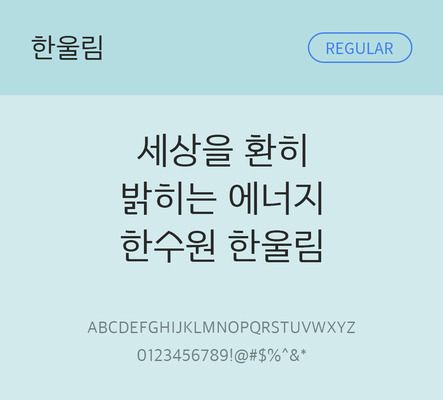 폰트 한글 사람없음 OTF TTF 레귤러체 국문폰트 낱개폰트 설치폰트 베이직서체 무료콘텐츠 무료폰트 지자체폰트 한수원한울림체 문자 파일형식