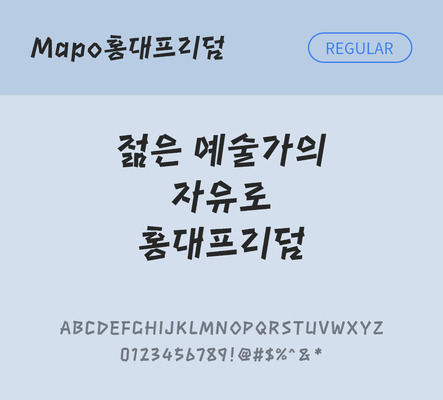 폰트 한글 사람없음 OTF TTF 레귤러체 국문폰트 낱개폰트 설치폰트 디자인서체 무료콘텐츠 무료폰트 지자체폰트 홍대프리덤체 문자 파일형식