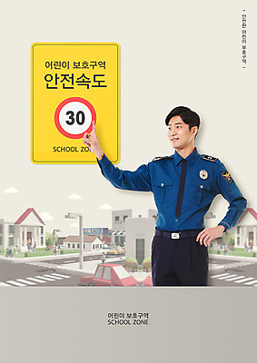 PSD 편집이미지 남자 한명 안전 손짓 20대 성인 한국인 가리킴 표지판 경찰 사회이슈 교통안전 베이지색 속도제한 스쿨존 안전속도 어린이보호구역 제한속도 성인남자한명만 안전속도5030 이미지편집 직업 1 컬러 컨셉 모션 알림판 사람 동양인 청년 금지 속도 보호구역 정책 남자한명만 성인남자만 파일형식