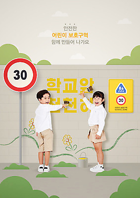 PSD 편집이미지 여자 남자 어린이 벽 페인팅 안전 두명 한국인 표지판 사회이슈 벽화 교통안전 베이지색 속도제한 스쿨존 안전속도 어린이보호구역 제한속도 어린이만 안전속도5030 이미지편집 컬러 컨셉 알림판 사람 동양인 금지 속도 그림 보호구역 정책 파일형식