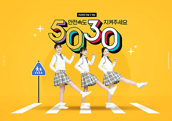 PSD 편집이미지 여자 청소년 안전 10대 세명 노란색 걷기 한국인 표지판 횡단보도 사회이슈 교통안전 속도제한 스쿨존 안전속도 어린이보호구역 제한속도 십대여자만 안전속도5030 이미지편집 컬러 컨셉 모션 알림판 사람 동양인 금지 보행로 속도 보호구역 정책 여자만 십대만 파일형식