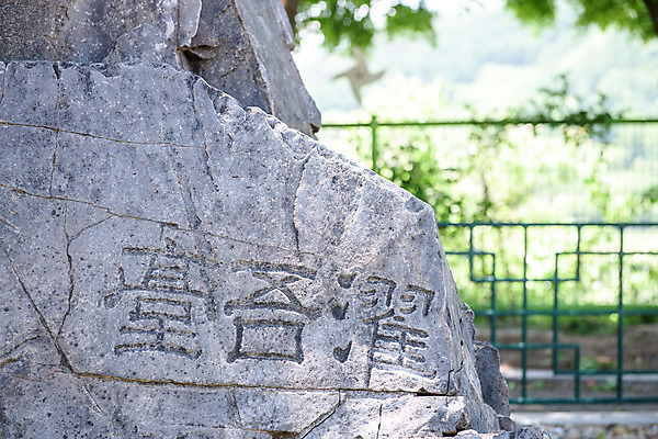 포토 JPG 주간 여행 풍경 근접촬영 사람없음 야외 여름 관광지 한자 문화재 국내여행 단양 명승지 수몰이주기념관 탁오대암각자 국내포토 자연요소 문자 계절 뷰포인트 충청북도 기념관 석조물 파일형식