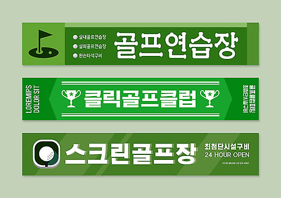 템플릿 배너 배너템플릿 가로배너 프레임 사람없음 초록색 현수막 트로피 연습장 골프연습장 스크린골프 스크린골프장 배너세트 AI파일 컬러 골프 골프장 가로 세트 공책 상_우승 파일형식 벡터
