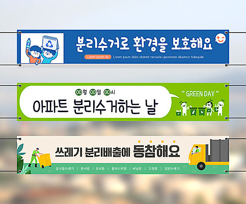 템플릿 배너 배너템플릿 여자 남자 가로배너 아파트 프레임 여러명 사람없음 컬러풀 환경 쓰레기통 현수막 쓰레기 환경보전 분리수거 분리배출 쓰레기차 배너세트 AI파일 컬러 다수 자동차 주택 사람 가로 세트 사회이슈 파일형식 벡터