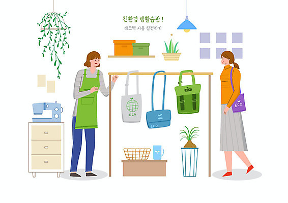 PSD 식물 여자 일러스트 사람 두명 자연보호 그린캠페인 옷걸이 재봉틀 고객 직원 에코 친환경 크로스백 생활습관 에코백 여자만 그린슈머 국내일러스트 캠페인 가방 자연 환경 보호 습관 파일형식