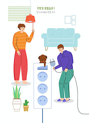 PSD 한마리 여자 남자 화분 일러스트 조명 사람 소파 자연보호 그린캠페인 전원 콘센트 코드 강아지 전기에너지 에코 친환경 반려 생활습관 그린슈머 국내일러스트 1 캠페인 의자 자연 반려동물 환경 에너지 개 보호 습관 파일형식