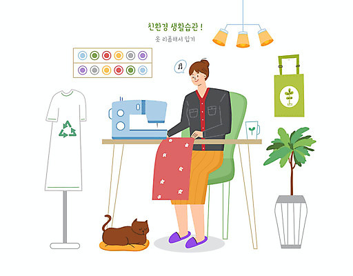 PSD 식물 한마리 옷 여자 일러스트 사람 자연보호 그린캠페인 고양이 실 천 재봉틀 에코 친환경 리폼 반려 생활습관 에코백 여자한명만 그린슈머 국내일러스트 1 캠페인 가방 포유류 자연 반려동물 환경 직물 보호 습관 여자만 파일형식