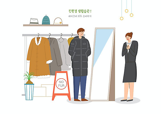 PSD 모자 옷 여자 남자 일러스트 털 사람 두명 자연보호 그린캠페인 외투 거울 고객 직원 에코 친환경 생활습관 그린슈머 국내일러스트 잡화 캠페인 상의 자연 환경 보호 습관 파일형식