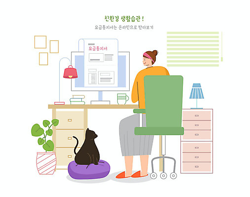 PSD 한마리 여자 일러스트 조명 한명 사람 자연보호 그린캠페인 고양이 책상 에코 친환경 온라인 반려 생활습관 요금 여자만 여자한명만 그린슈머 국내일러스트 1 캠페인 가구 포유류 자연 반려동물 환경 보호 습관 파일형식