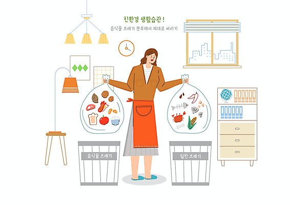 PSD 여자 일러스트 창문 조명 한명 사람 자연보호 그린캠페인 스탠드 쓰레기 서랍장 에코 친환경 분류 생활습관 음식물쓰레기 여자만 여자한명만 그린슈머 국내일러스트 1 캠페인 가구 자연 환경 보호 습관 파일형식