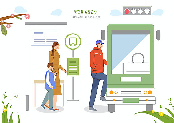 PSD 나무 여자 남자 일러스트 버스 대중교통 사람 세명 자연보호 그린캠페인 버스정류장 신호등 에코 친환경 생활습관 그린슈머 국내일러스트 식물 육상교통 교통수단 캠페인 자연 환경 역 보호 습관 파일형식