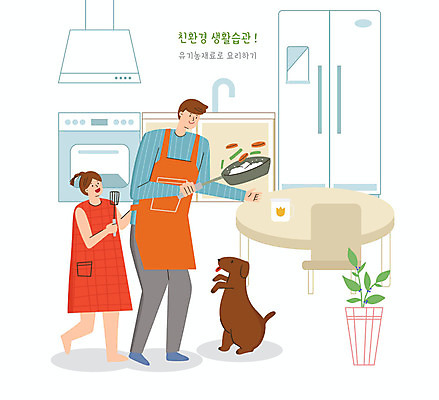 PSD 한마리 여자 남자 일러스트 재료 식탁 요리 사람 두명 자연보호 주방 그린캠페인 오븐 강아지 싱크대 에코 친환경 유기농 냉장고 반려 생활습관 전기프라이팬 그린슈머 국내일러스트 1 웰빙 캠페인 자연 탁자 반려동물 환경 가전제품 프라이팬 개 보호 개수대 습관 파일형식