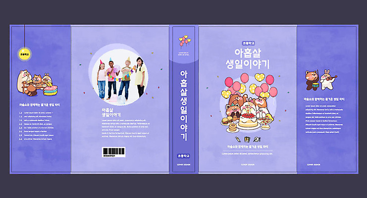 서양인 외국인 동물 템플릿 캐릭터 표지디자인 북디자인 출판디자인 여자 교육 표지 남자 어린이 북커버 동양인 여러명 책 보라색 생일파티 생일 풍선 에듀 에듀케이션 어린이만 스쿨팩 책날개 책등 표지샘플 이미지템플릿 AI파일 기념일 컬러 다수 사람 인종 파일형식 벡터