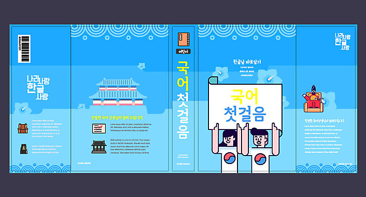 템플릿 표지디자인 북디자인 출판디자인 여자 교육 표지 남자 어린이 북커버 한글 책 파란색 태극 국어교육 세종대왕 에듀 에듀케이션 스쿨팩 책날개 책등 표지샘플 이미지템플릿 AI파일 문자 문양 컬러 사람 왕 파일형식 벡터