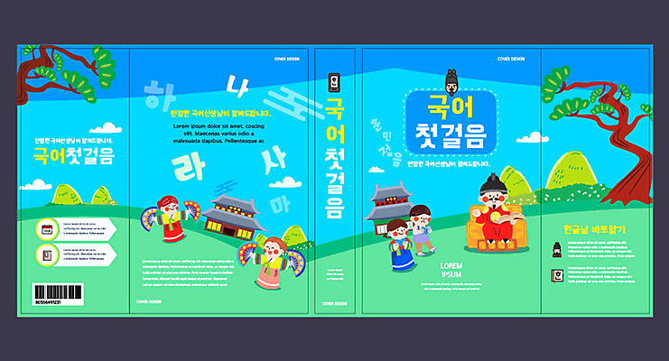 템플릿 표지디자인 북디자인 출판디자인 여자 어린이교육 교육 표지 남자 어린이 북커버 여러명 한글 책 파란색 소나무 한복 국어교육 세종대왕 에듀 에듀케이션 스쿨팩 책날개 책등 표지샘플 이미지템플릿 AI파일 나무 문자 한국전통 컬러 다수 사람 전통의상 왕 파일형식 벡터
