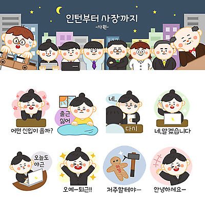 여자 남자 인형 스티커 일러스트 회사 창문 사람 여러명 성인 노트북 세트 이불 분노 인사 못 사원 직장인 비즈니스맨 비즈니스우먼 망치 즐거움 이모티콘 공감 귀찮음 저주 국내일러스트 AI파일 직업 감정 다수 컨셉 비즈니스 침구 전자제품 공구 예절 파일형식 벡터