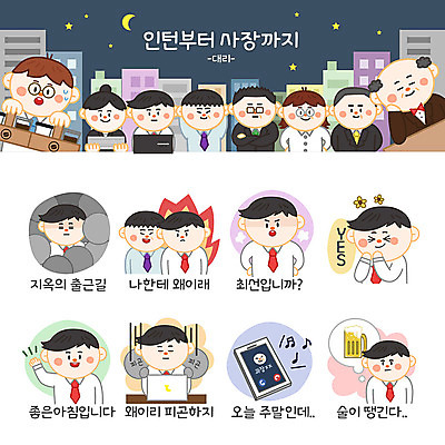 여자 남자 꽃 스티커 생각 일러스트 회사 맥주 피곤 사람 여러명 성인 노트북 스마트폰 세트 분노 인사 직장인 비즈니스맨 비즈니스우먼 출근 긍정 이모티콘 공감 지옥철 최선 힘듦 국내일러스트 AI파일 식물 직업 감정 다수 컨셉 비즈니스 주류 전자제품 핸드폰 스마트기기 예절 출퇴근 파일형식 벡터