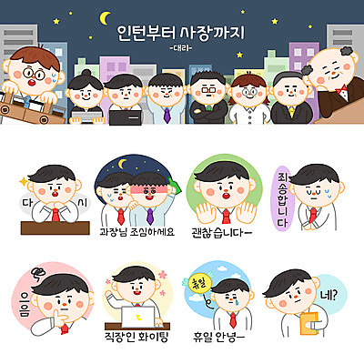 여자 남자 스티커 일러스트 회사 응원 사람 여러명 성인 노트북 세트 슬픔 직장인 비즈니스맨 비즈니스우먼 사죄 야간 거절 만취 고민 걱정 호기심 소주 이모티콘 공감 서류통 국내일러스트 AI파일 자연요소 직업 감정 다수 컨셉 비즈니스 주류 전자제품 사무용품 술취함 파일형식 벡터