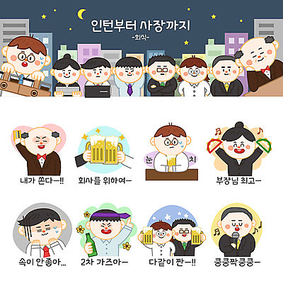 여자 남자 스티커 음표 일러스트 회사 맥주 사람 여러명 성인 세트 직장인 비즈니스맨 비즈니스우먼 신용카드 마이크 즐거움 탬버린 소주 이모티콘 노래방 공감 눈치 회식 국내일러스트 AI파일 직업 기호 감정 음악 음향기기 다수 비즈니스 타악기 주류 금융 식사 파일형식 벡터