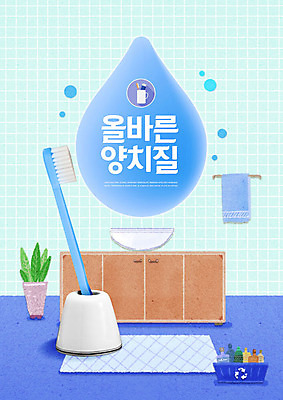 PSD 편집이미지 교육 사람없음 파란색 욕실 양치 물방울 칫솔 세면대 화장실 에듀 에듀케이션 치아건강 카피스페이스 스쿨팩 이미지편집 컬러 건강 위생용품 청결 공백 파일형식
