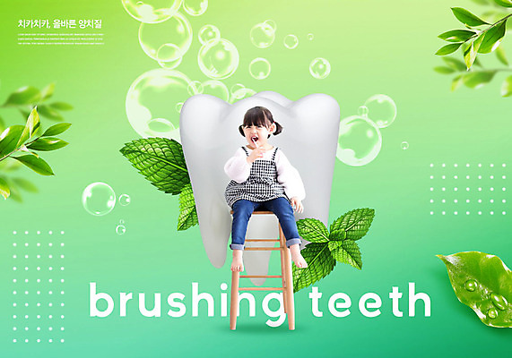 PSD 편집이미지 여자 교육 어린이 잎 의자 나뭇잎 한명 사람 앉기 소녀 초록색 한국인 양치 비눗방울 치아 에듀 에듀케이션 치아건강 소녀한명만 카피스페이스 스쿨팩 이미지편집 식물 1 컬러 가구 모션 건강 동양인 청결 공백 소화기관 여자한명만 소녀만 파일형식