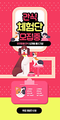 PSD 템플릿 배너 여자 ZIP 분홍색 웹템플릿 여러마리 디자인시안 모바일 이벤트페이지 한명 사람 이벤트 반려동물 홈페이지 노란색 세일 고양이 홈페이지시안 봄 체험 개 강아지 모바일템플릿 모바일웹 모집 반려 소셜네트워크 애견간식 펫케어 여자한명만 모바일앱 모바일페이지 프로모션 이미지템플릿 동물 1 계절 컬러 다수 컨셉 포유류 관리 페이지 여자만 파일형식