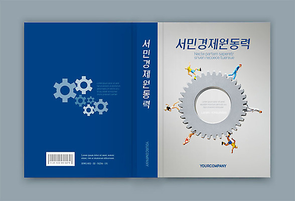 템플릿 표지디자인 표지 북커버 비즈니스 모션 사람없음 책 경제 파란색 미니어처 톱니바퀴 서민 서민경제 책등 표지샘플 이미지템플릿 AI파일 컬러 모형 국민 파일형식 벡터