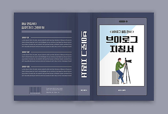 템플릿 표지디자인 표지 남자 북커버 비즈니스 한명 책 스마트폰 카메라 촬영 남색 영상 브이로그 책등 표지샘플 이미지템플릿 AI파일 1 라이프스타일 컬러 사람 전자제품 핸드폰 스마트기기 동영상 파일형식 벡터