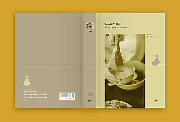 템플릿 표지디자인 손 표지 여행 술잔 북커버 이야기 신체부위 책 베이지색 탁주 책등 표지샘플 수필 이미지템플릿 AI파일 컬러 잔 주류 사람 문학 파일형식 벡터