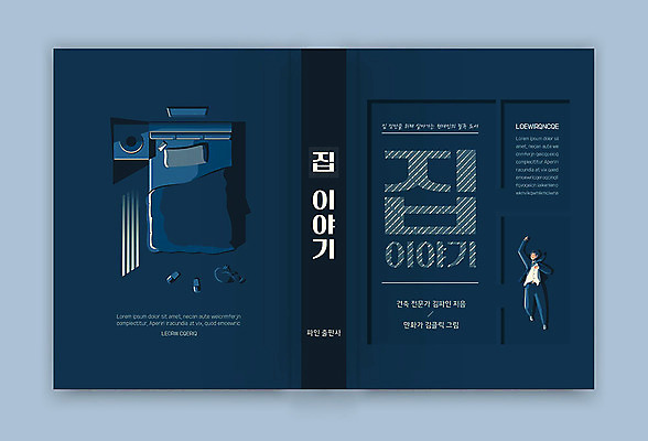 템플릿 표지디자인 표지 남자 가구 북커버 주택 한명 책 파란색 인테리어 침대 비즈니스맨 남색 책등 표지샘플 수필 이미지템플릿 AI파일 1 디자인 컬러 생활용품 비즈니스 사람 건물 직장인 문학 파일형식 벡터