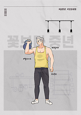 전신 남자 중년 일러스트 건강 한명 운동 헬스 헬스장 역기 케틀벨 중년남자한명만 오팔세대 신중년 국내일러스트 AI파일 1 사람 성인 세대 남자한명만 중년남자만 파일형식 벡터