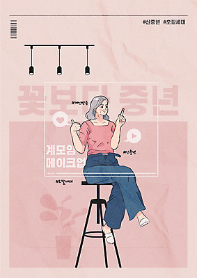 전신 여자 분홍색 중년 의자 일러스트 한명 화장 뷰티 화장품 중년여자한명만 크리에이터 뷰티크리에이터 오팔세대 신중년 국내일러스트 AI파일 직업 1 컬러 가구 사람 성인 세대 여자한명만 중년여자만 파일형식 벡터 1인미디어