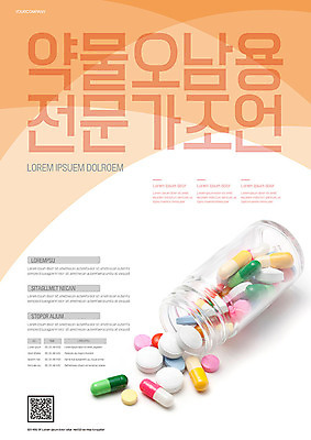 템플릿 포스터 의학 사람없음 알약 약 주황색 약병 쏟아짐 약물오남용 포스터템플릿 이미지템플릿 AI파일 컬러 모션 병_담는 파일형식 벡터