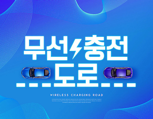 PSD 편집이미지 도로 정보기술 타이포그라피 한글 사람없음 파란색 도시 무선 주행 충전 전기자동차 무선충전 이미지편집 문자 길 컬러 교통시설 자동차 기술 파일형식